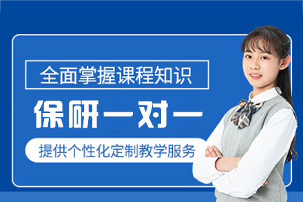 西安保研一对一培训班