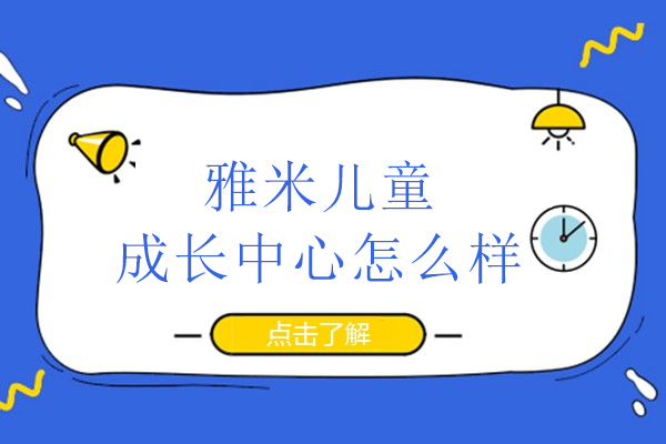 北京雅米儿童成长中心怎么样