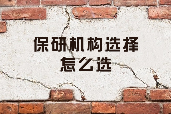 西安保研机构选择怎么选