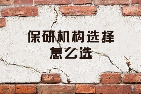 西安-西安保研机构选择怎么选