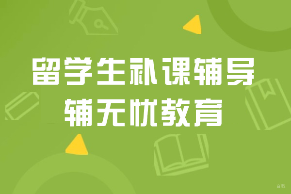 上海背景提升-留学生补课辅导机构哪家好-辅无忧教育