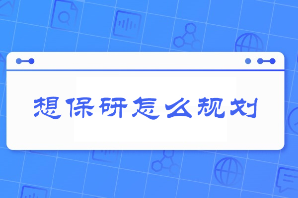 西安想保研怎么规划