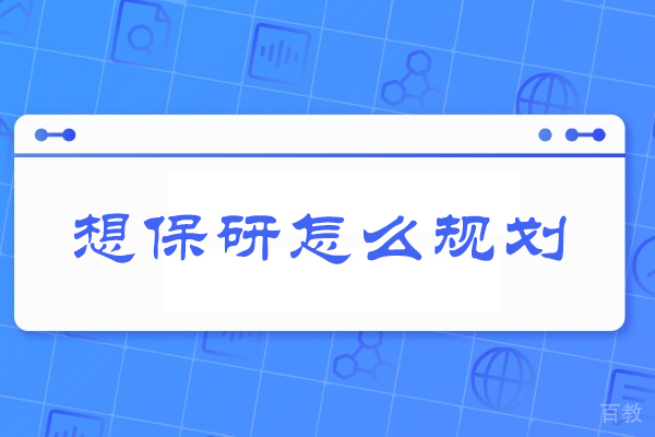 西安-西安想保研怎么规划