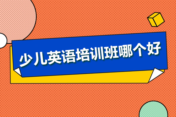北京少儿英语培训班哪个好-雅米儿童成长中心