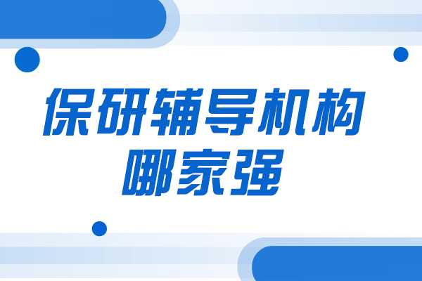 西安保研辅导机构哪家强
