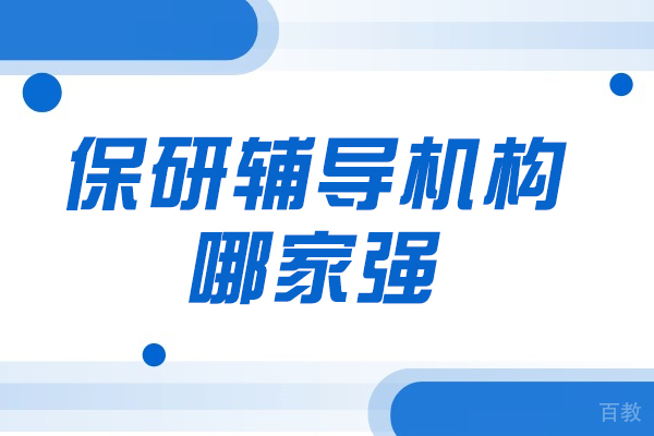 西安-西安保研辅导机构哪家强