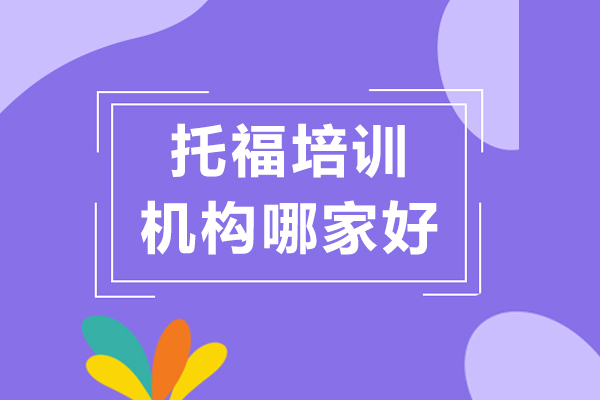 上海托福培训机构哪家好-威学一百