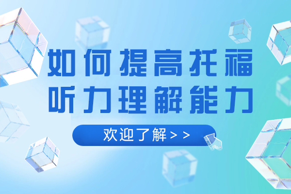 如何提高托福听力理解能力