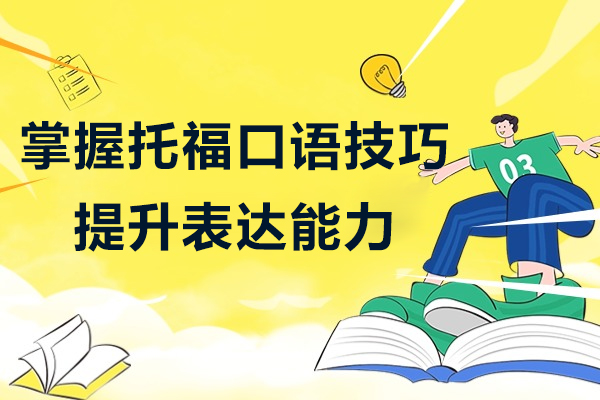 掌握托福口语技巧-托福口语考试中的常见问题
