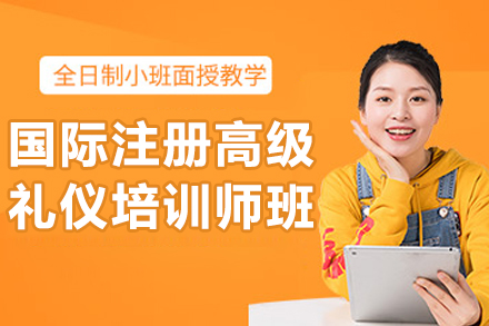 青岛国际注册高级礼仪培训师班