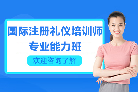 青岛国际注册礼仪培训师专业能力班