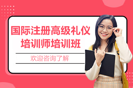 上海国际注册高级礼仪培训师培训班