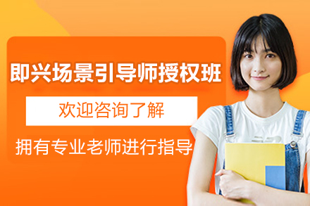 上海即兴场景引导师授权班