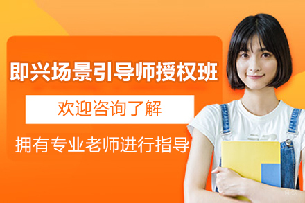 上海即兴场景引导师授权班