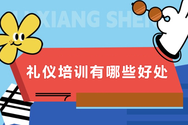 礼仪培训有哪些好处