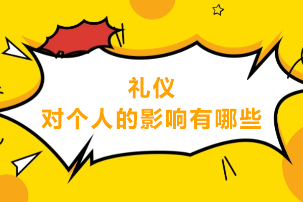 礼仪对个人的影响有哪些