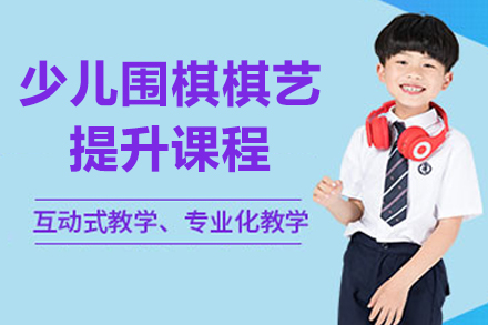 北京少儿围棋棋艺提升课程