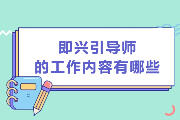 即兴引导师的工作内容有哪些