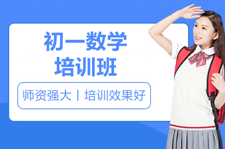 廣州初一數(shù)學(xué)培訓(xùn)班