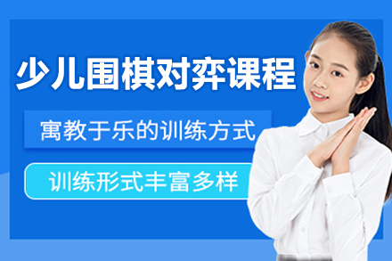 北京少儿围棋对弈课程