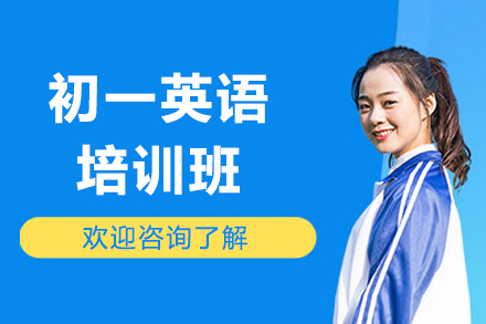 廣州初一英語培訓(xùn)班