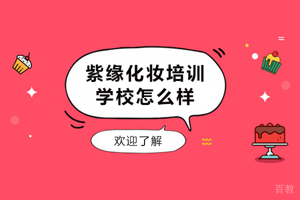 昆明紫缘化妆培训学校教学实力深度探析
