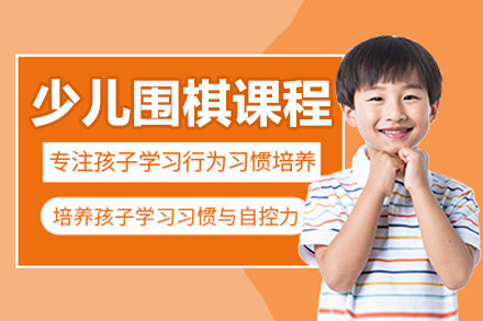 北京少儿围棋逻辑课程