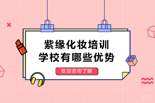 昆明紫缘化妆学校五大核心竞争力解析