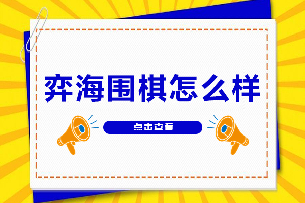 北京弈海围棋怎么样