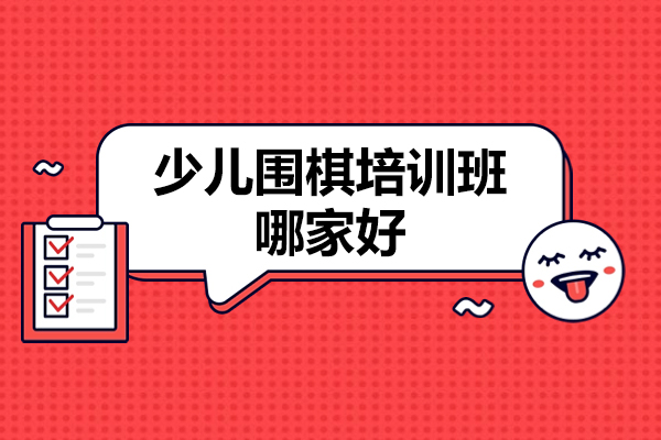 北京少儿围棋培训班哪家好