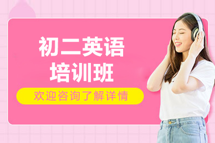 廣州初二英語培訓(xùn)班