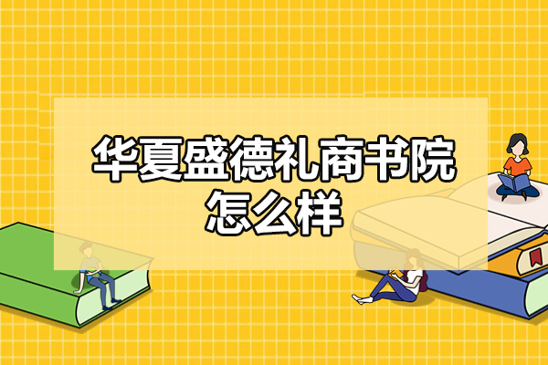 青岛华夏盛德礼商书院怎么样
