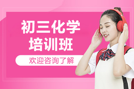 廣州初三化學(xué)培訓(xùn)班