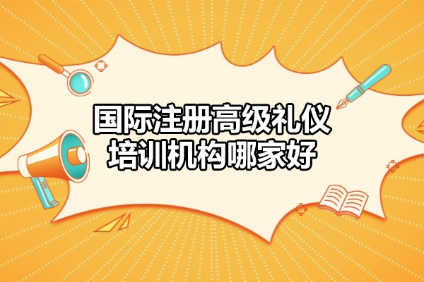 青岛国际注册高级礼仪培训机构哪家好