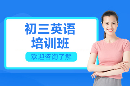 廣州初三英語培訓(xùn)班