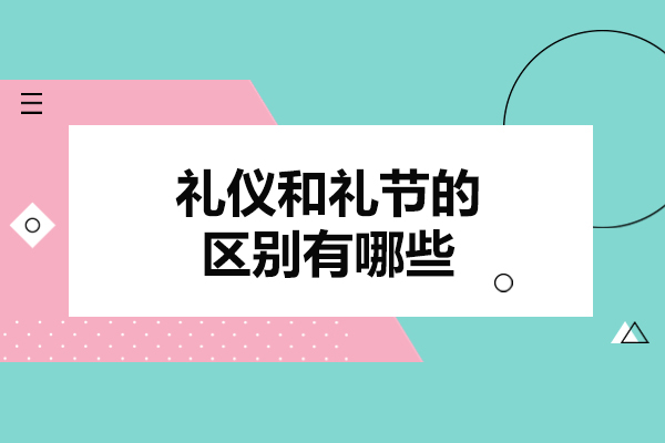 青岛礼仪和礼节的区别有哪些