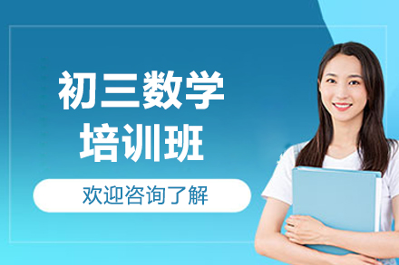 廣州初三數(shù)學(xué)培訓(xùn)班