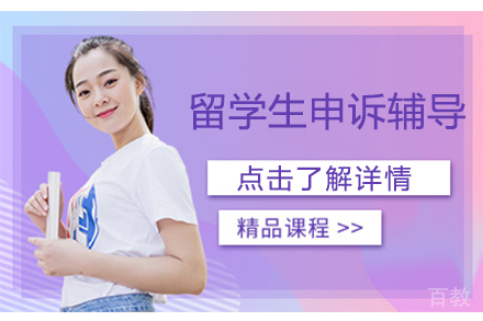 留学生申诉辅导全解:专家视角揭秘成功关键