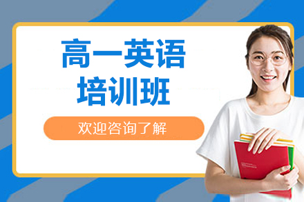 廣州高一英語(yǔ)培訓(xùn)班