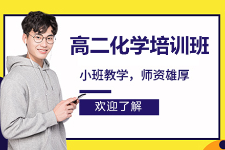 廣州高二化學(xué)培訓(xùn)班