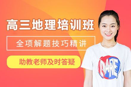 廣州高三地理培訓(xùn)班