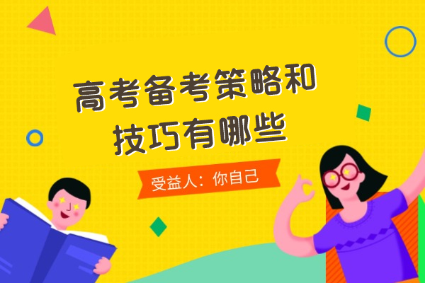 乌鲁木齐高考备考策略和技巧有哪些