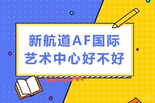 成都艺术留学深度解析:探寻AF国际艺术中心核心竞争力