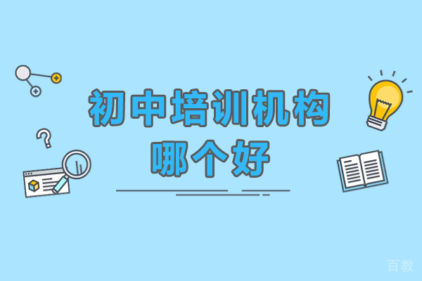 广州中学辅导-广州初中培训机构哪个好