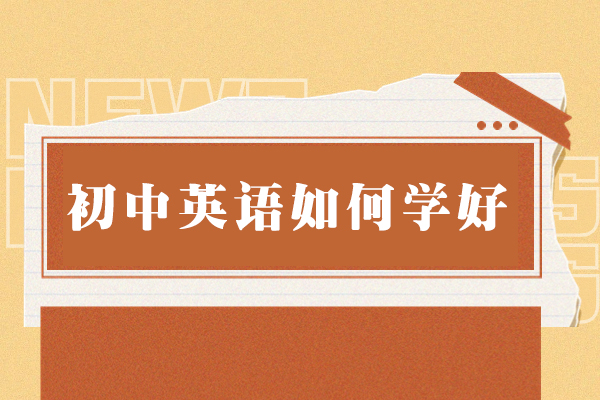 乌鲁木齐初中英语如何学好