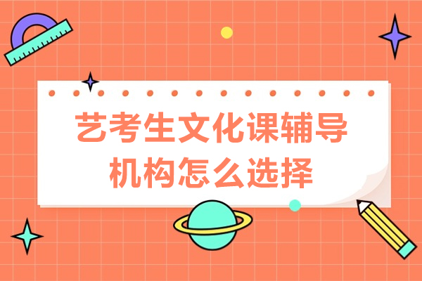廣州-廣州藝考生文化課輔導(dǎo)機(jī)構(gòu)怎么選擇