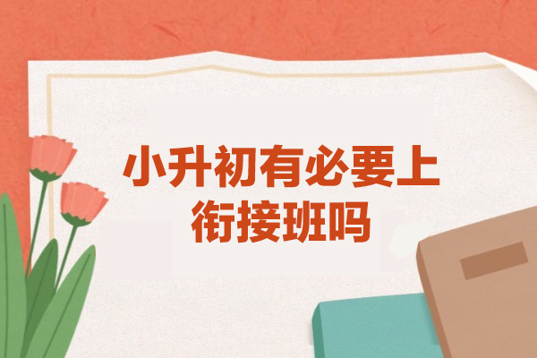 乌鲁木齐小升初有必要上衔接班吗