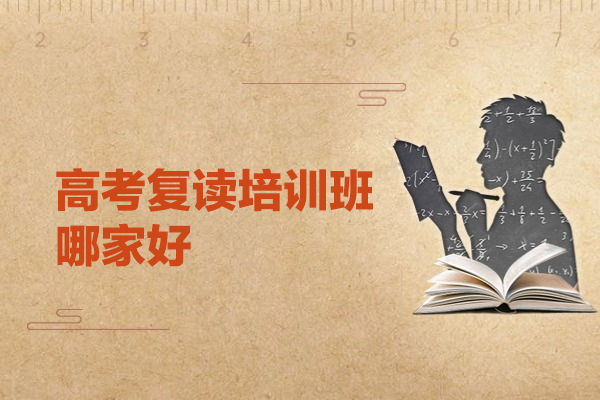 乌鲁木齐高考复读培训班哪家好