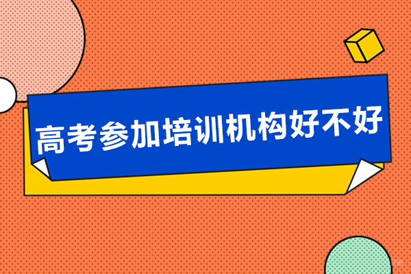 广州高中辅导-高考参加培训机构好不好