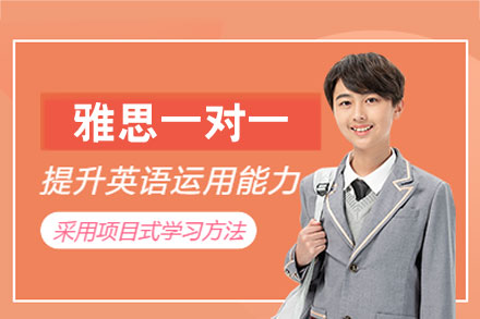 厦门雅思一对一培训班